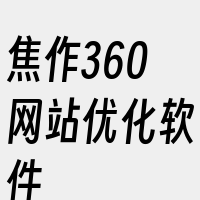 焦作360网站优化软件