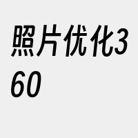 照片优化360