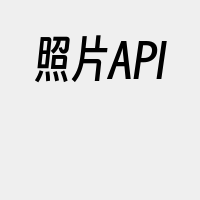 照片API