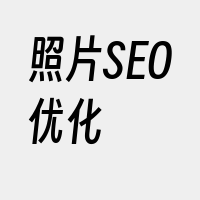 照片SEO优化