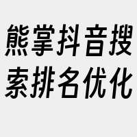 熊掌抖音搜索排名优化