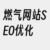 燃气网站SEO优化