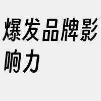 爆发品牌影响力