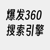 爆发360搜索引擎