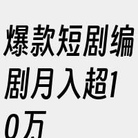 爆款短剧编剧月入超10万