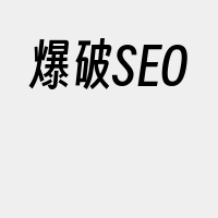 爆破SEO