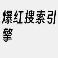 爆红搜索引擎