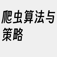 爬虫算法与策略