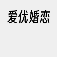 爱优婚恋