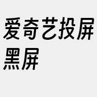 爱奇艺投屏黑屏