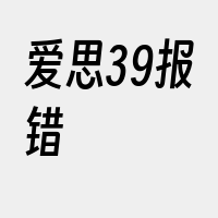 爱思39报错