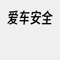 爱车安全