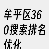 牟平区360搜索排名优化