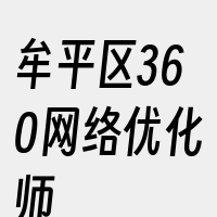 牟平区360网络优化师