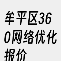 牟平区360网络优化报价