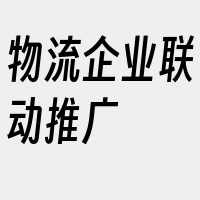 物流企业联动推广