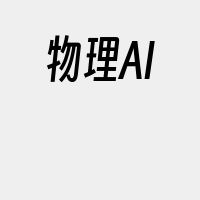 物理AI