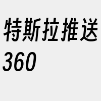 特斯拉推送360