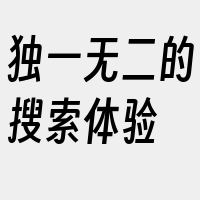 独一无二的搜索体验