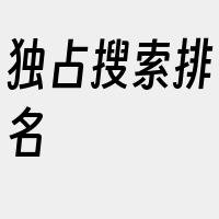 独占搜索排名