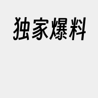 独家爆料