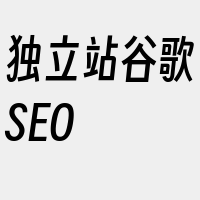 独立站谷歌SEO