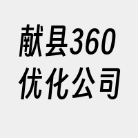 献县360优化公司