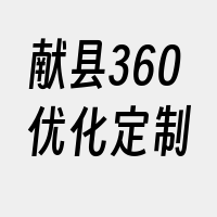 献县360优化定制