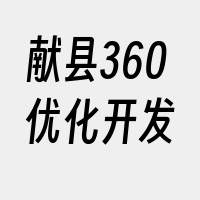 献县360优化开发