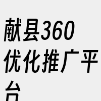 献县360优化推广平台