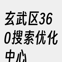 玄武区360搜索优化中心