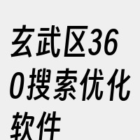 玄武区360搜索优化软件