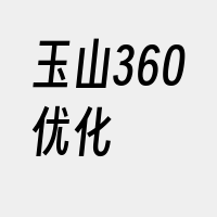 玉山360优化