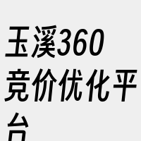 玉溪360竞价优化平台