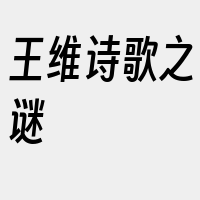 王维诗歌之谜