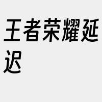 王者荣耀延迟