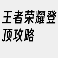 王者荣耀登顶攻略