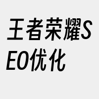 王者荣耀SEO优化