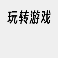 玩转游戏