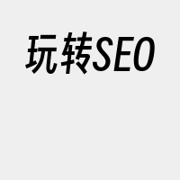 玩转SEO