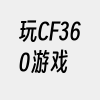 玩CF360游戏