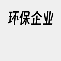 环保企业