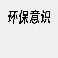 环保意识