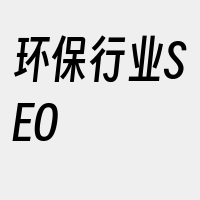 环保行业SEO