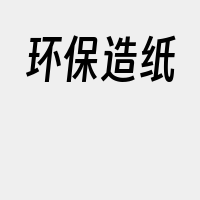 环保造纸