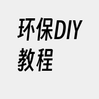 环保DIY教程