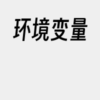 环境变量