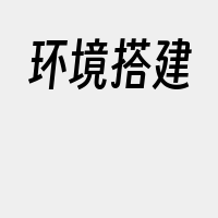 环境搭建