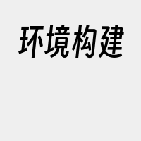 环境构建