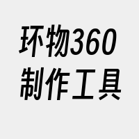 环物360制作工具